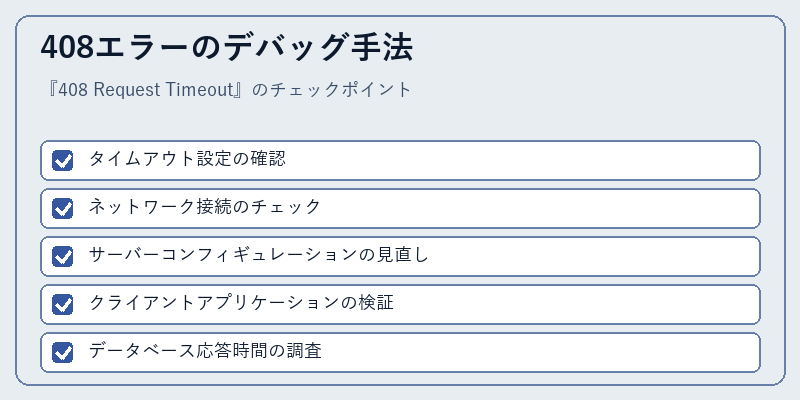 408エラーのデバッグ手法