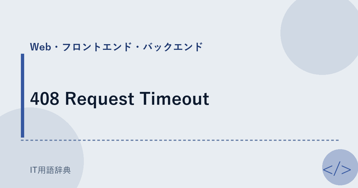 408 Request Timeout アイキャッチ