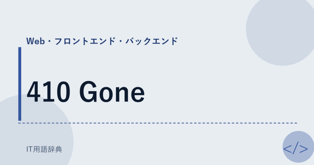410 Gone アイキャッチ