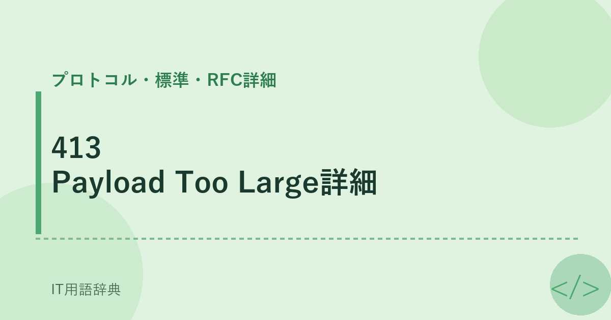 413 Payload Too Large詳細