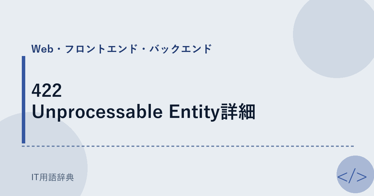 422 Unprocessable Entity詳細