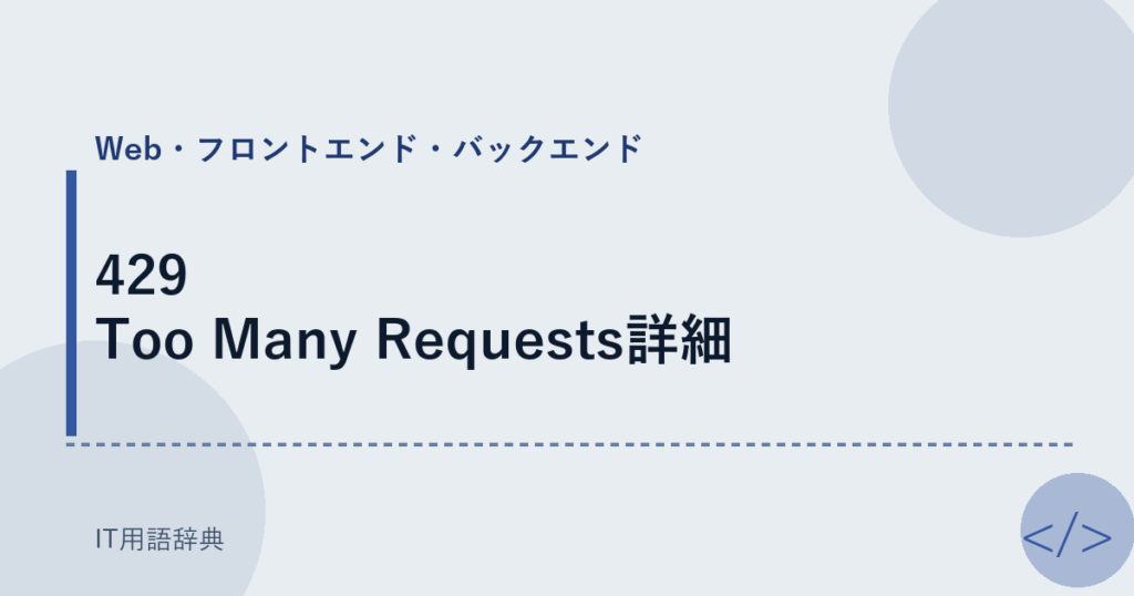 429 Too Many Requests詳細 アイキャッチ