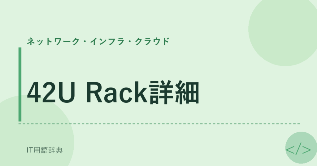 42U Rack詳細 アイキャッチ