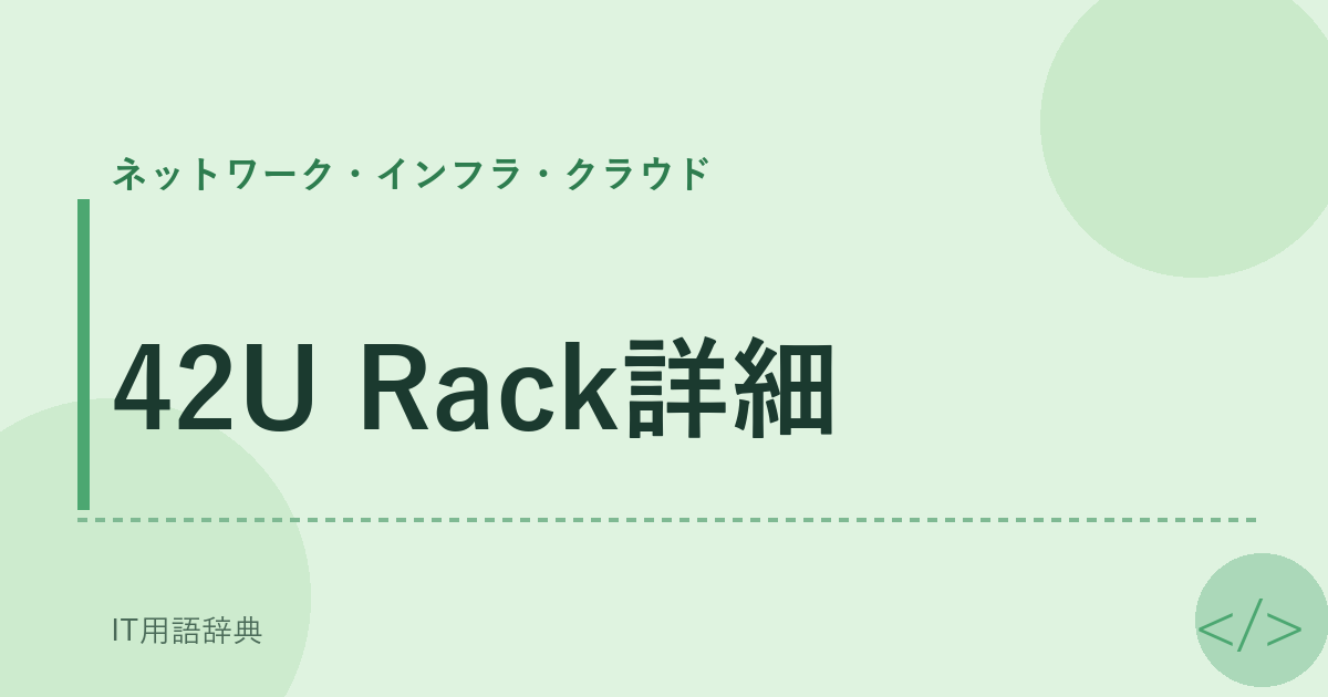 42U Rack詳細 アイキャッチ