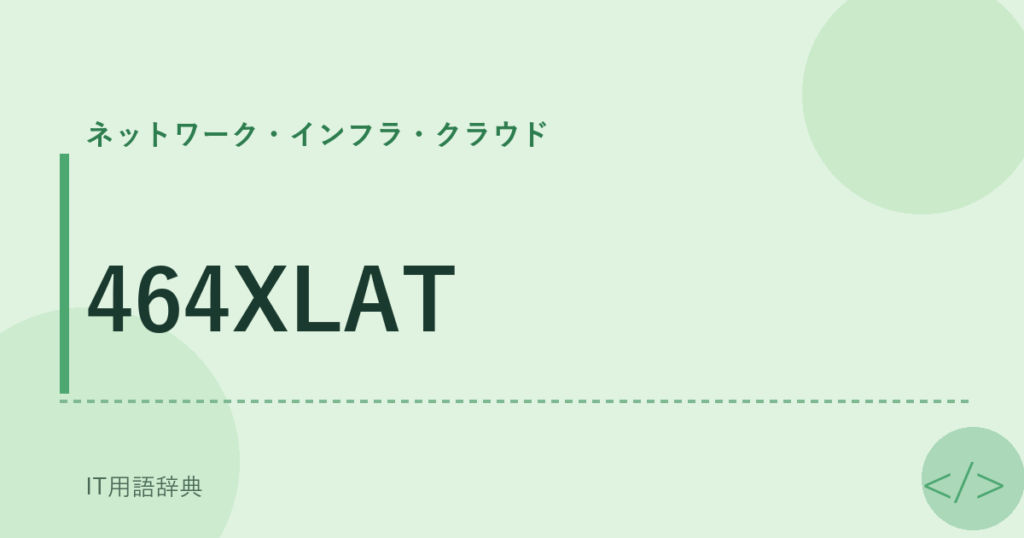 464XLAT アイキャッチ