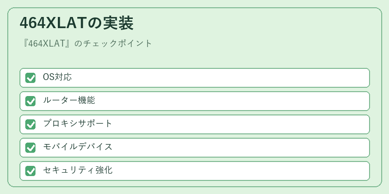 464XLATの実装