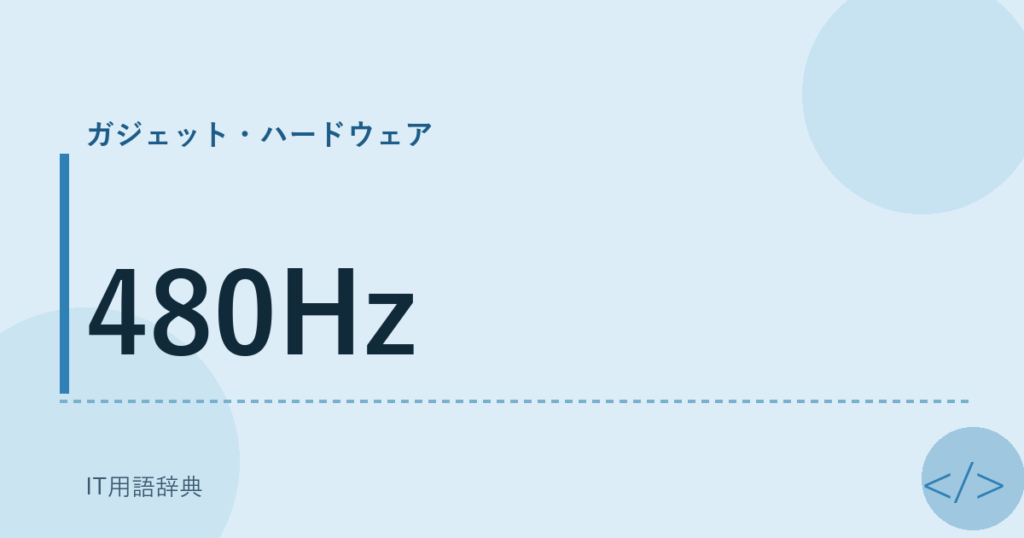 480Hz アイキャッチ