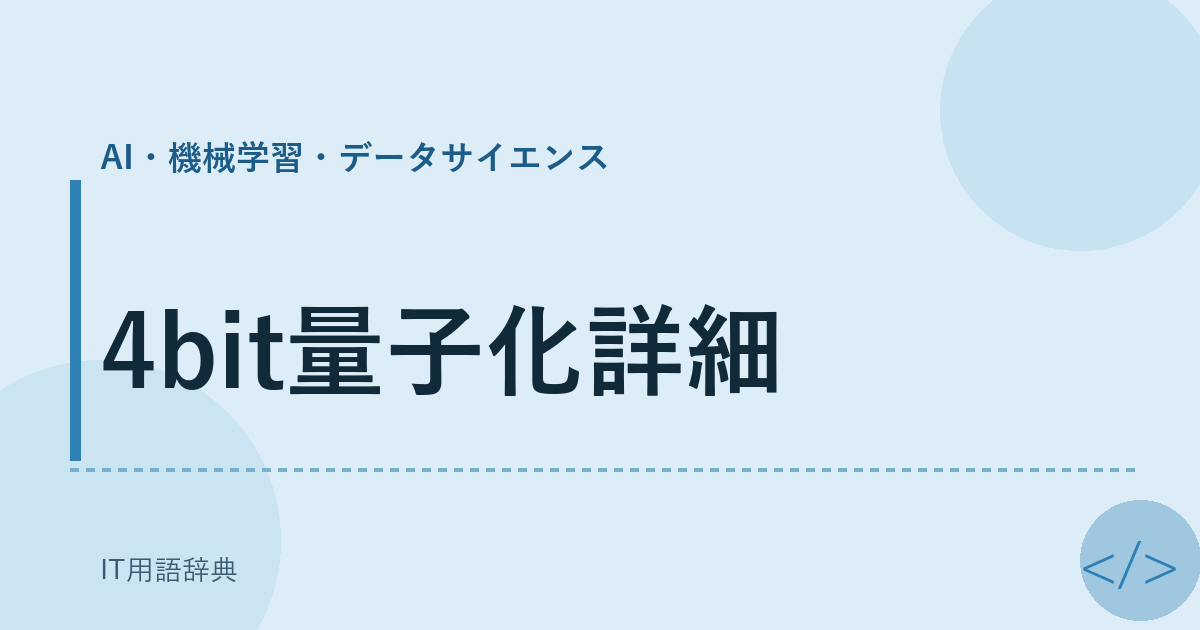 4bit量子化詳細 アイキャッチ