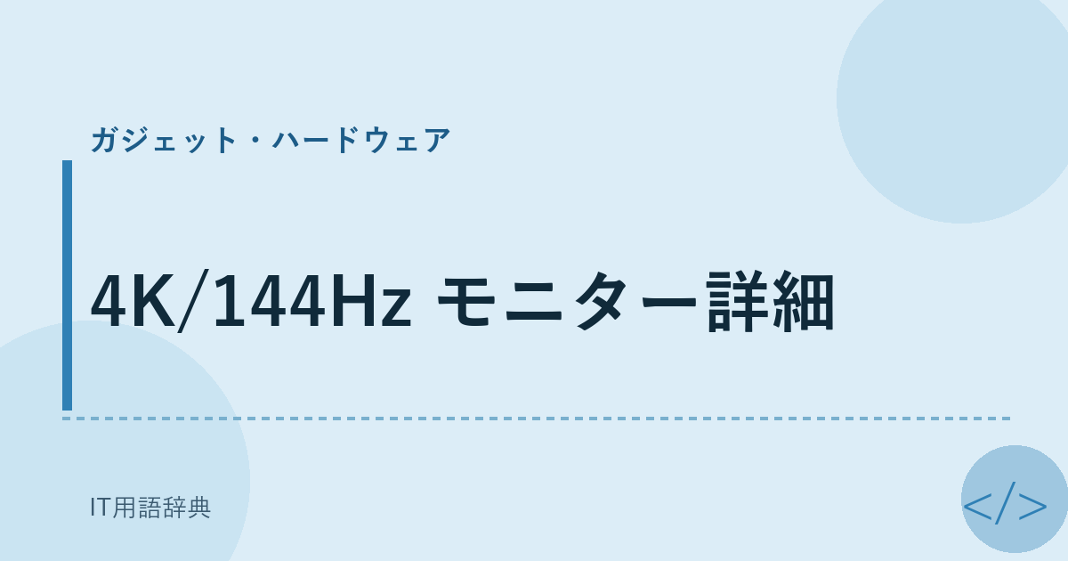 4K/144Hz モニター詳細 アイキャッチ