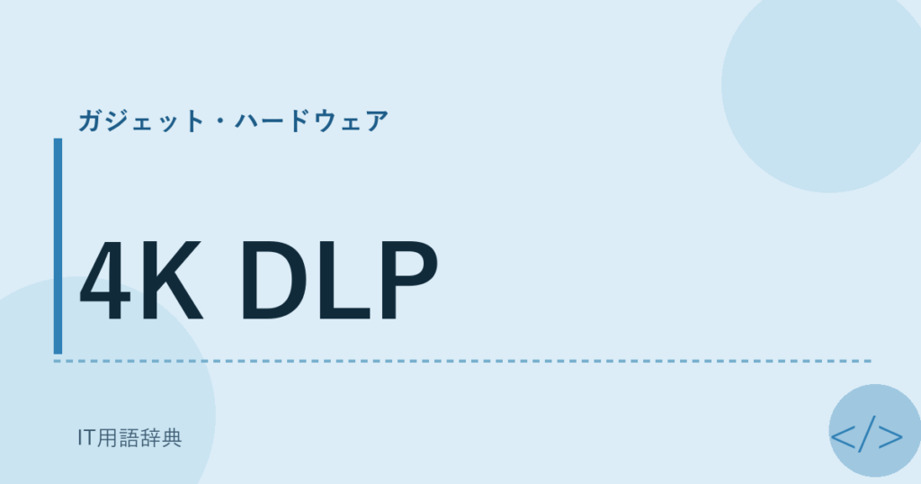 4K DLP アイキャッチ