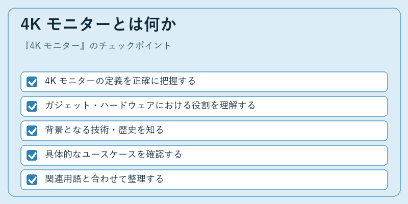 4K モニターとは何か