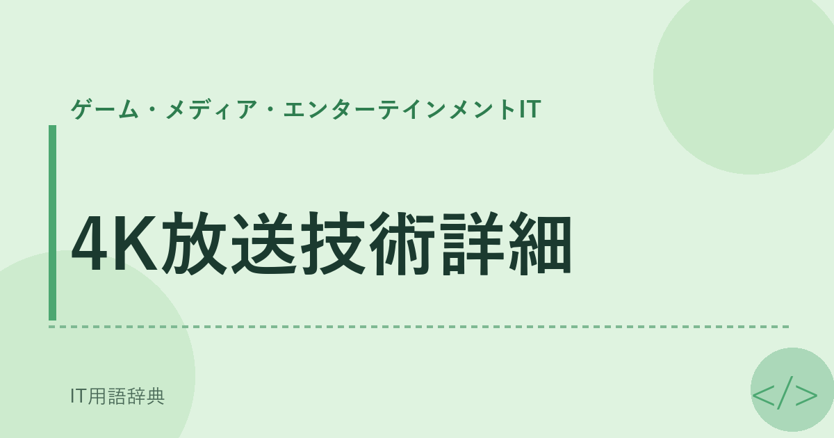 4K放送技術詳細