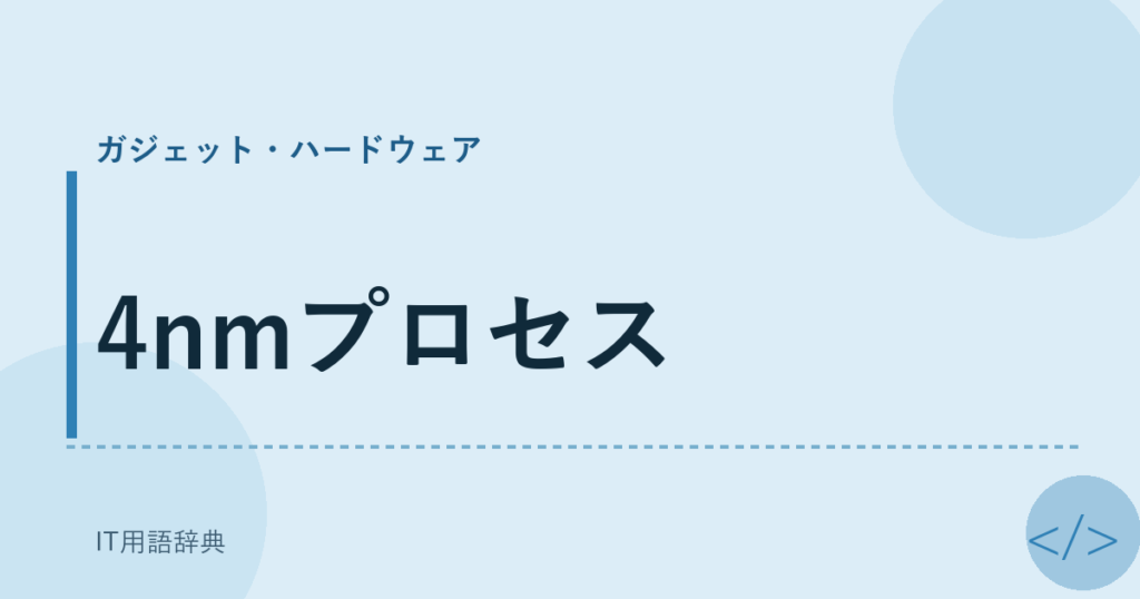4nmプロセス アイキャッチ