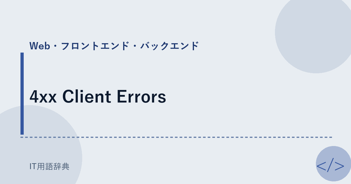 4xx Client Errors アイキャッチ