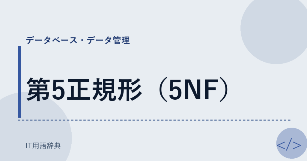 第5正規形（5NF） アイキャッチ