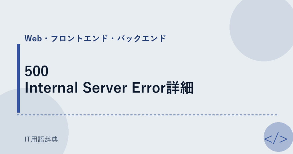 500 Internal Server Error詳細 アイキャッチ