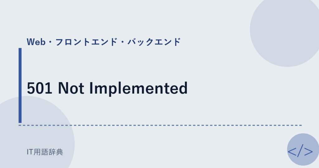 501 Not Implemented アイキャッチ