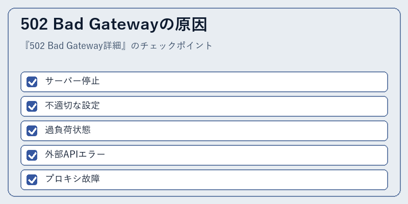 502 Bad Gatewayの原因