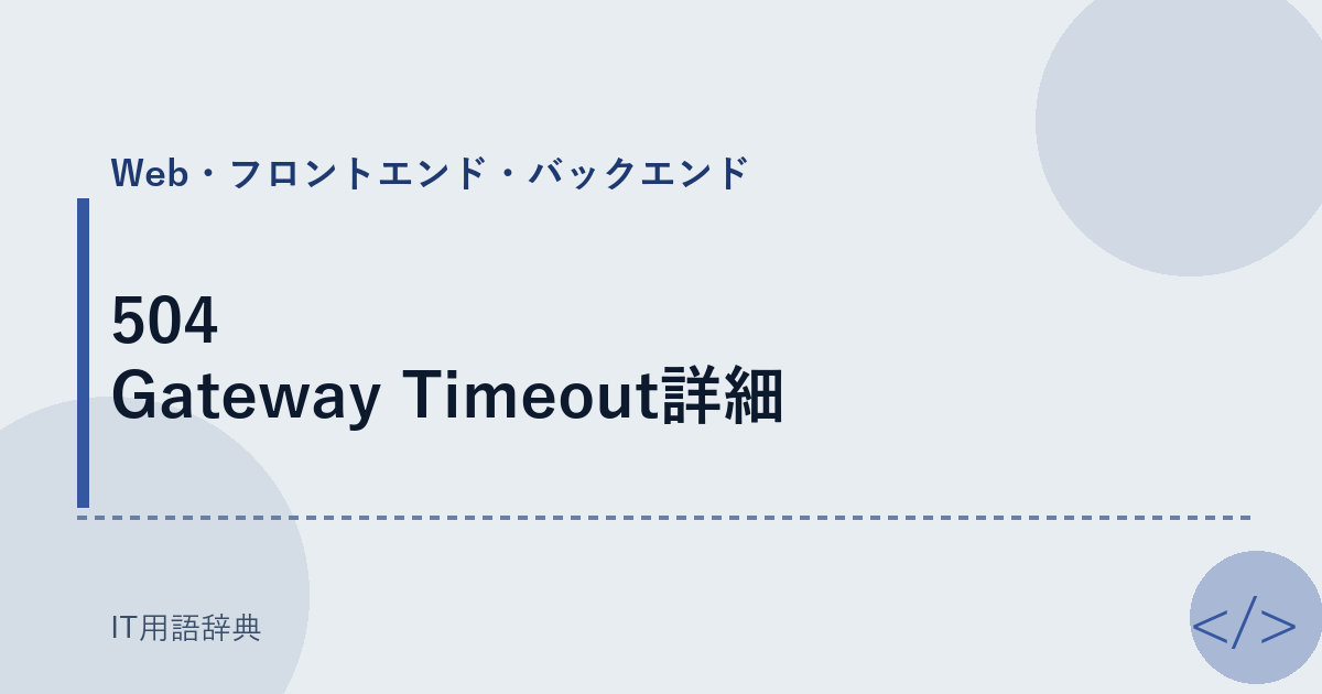 504 Gateway Timeout詳細
