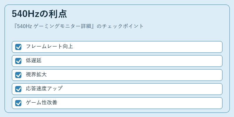 540Hzの利点