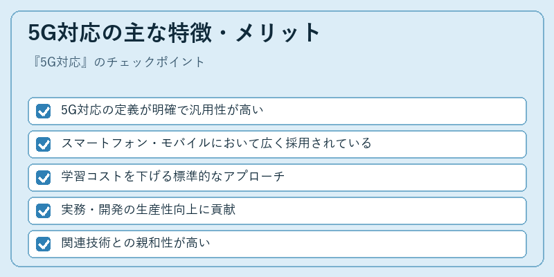 5G対応の主な特徴・メリット