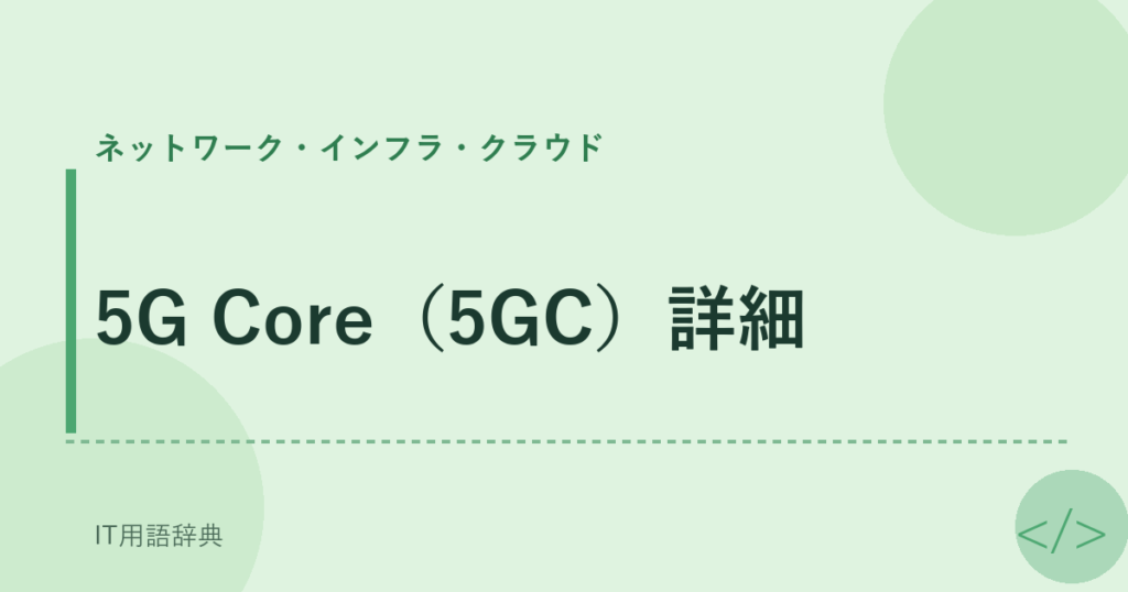 5G Core（5GC）詳細 アイキャッチ