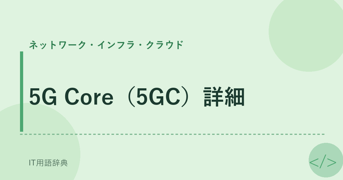 5G Core(5GC)詳細