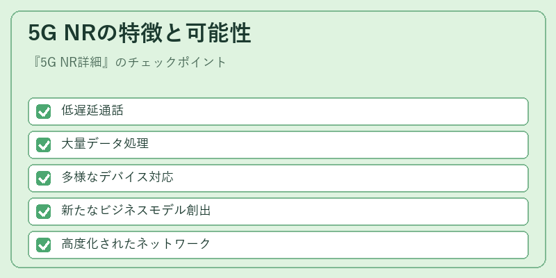 5G NRの特徴と可能性