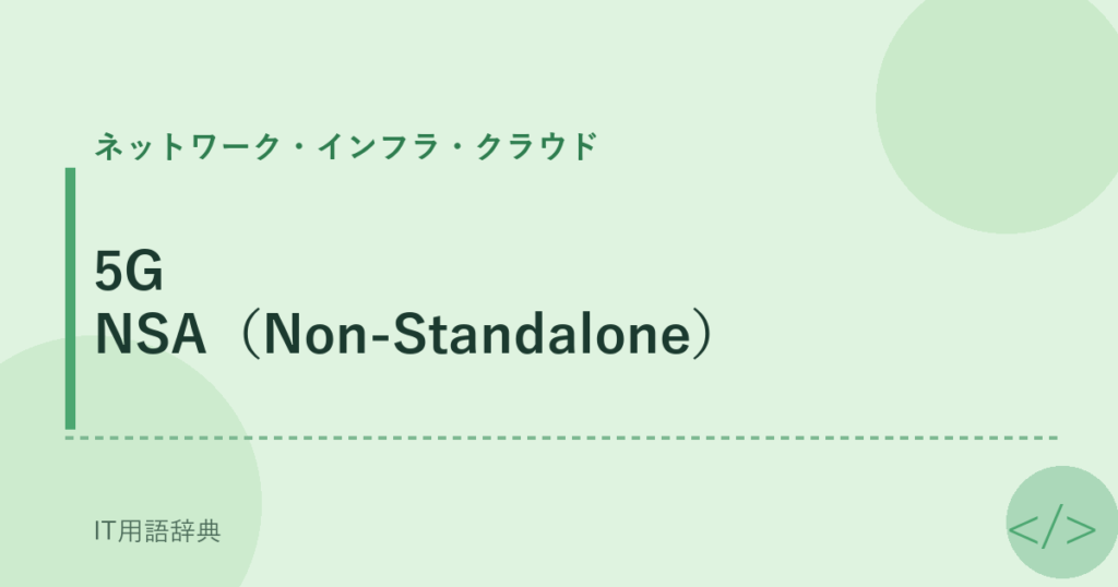 5G NSA（Non-Standalone） アイキャッチ