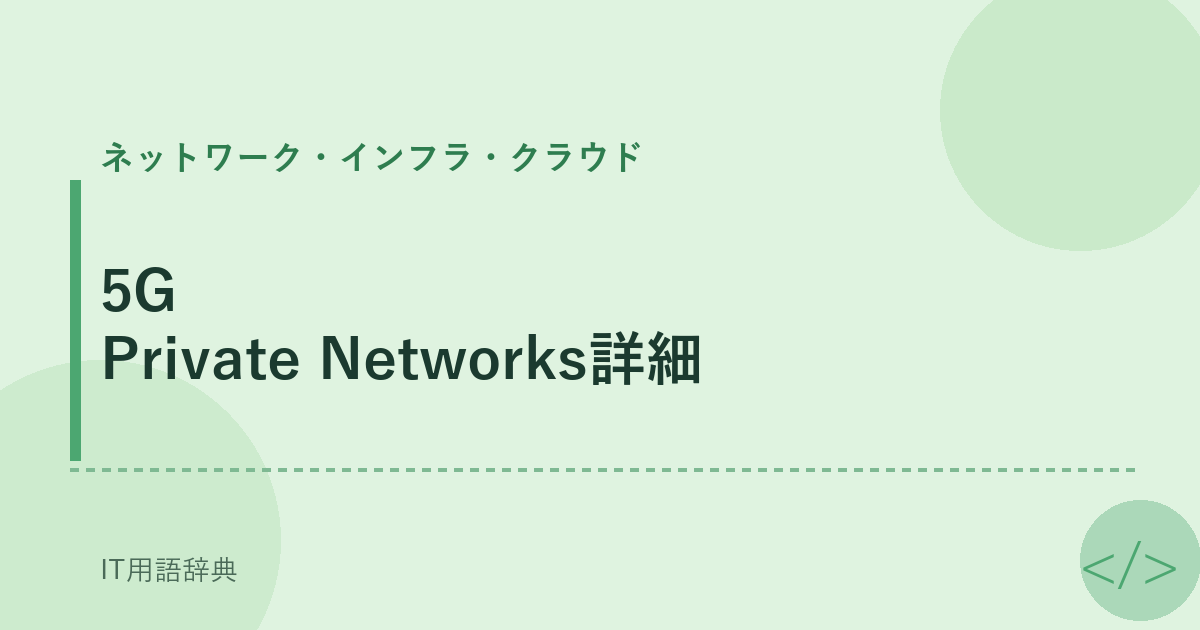 5G Private Networks詳細
