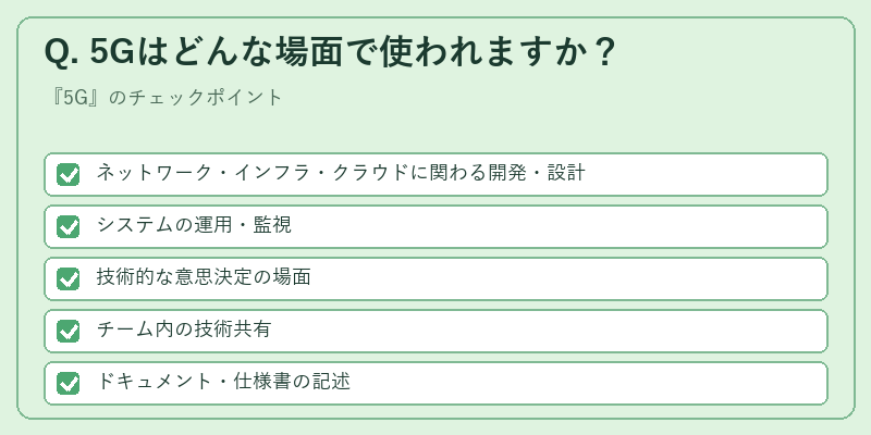 Q. 5Gはどんな場面で使われますか？