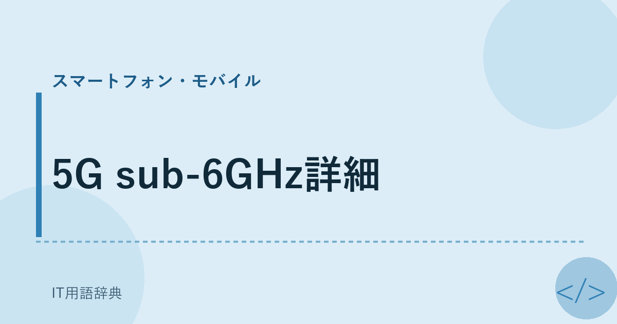5G sub-6GHz詳細