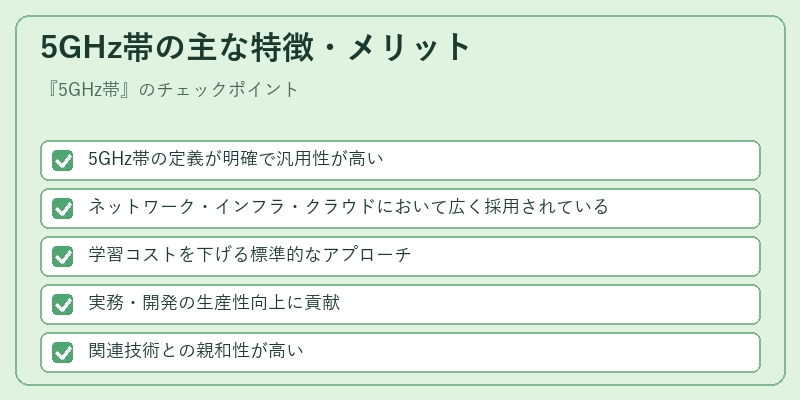 5GHz帯の主な特徴・メリット