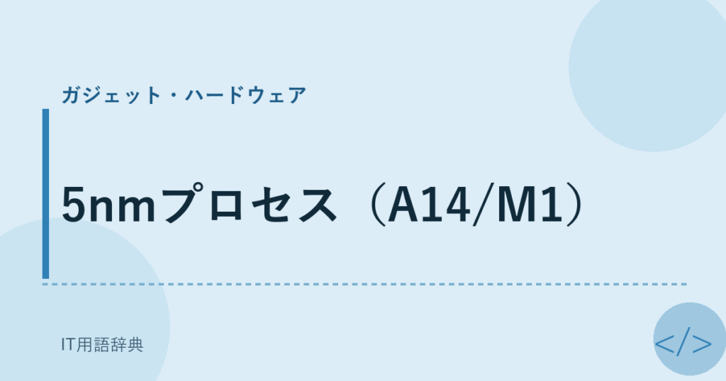 5nmプロセス（A14/M1） アイキャッチ
