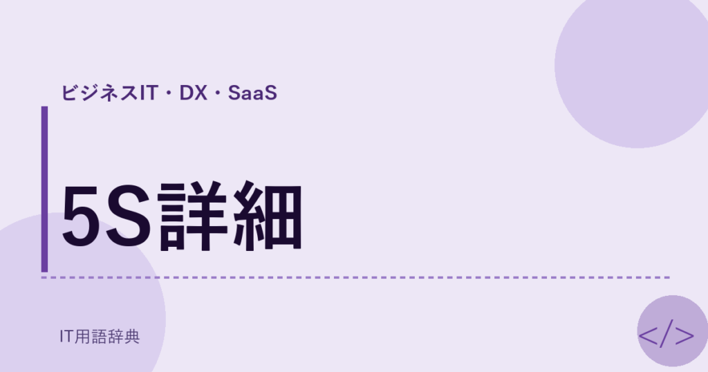 5S詳細 アイキャッチ