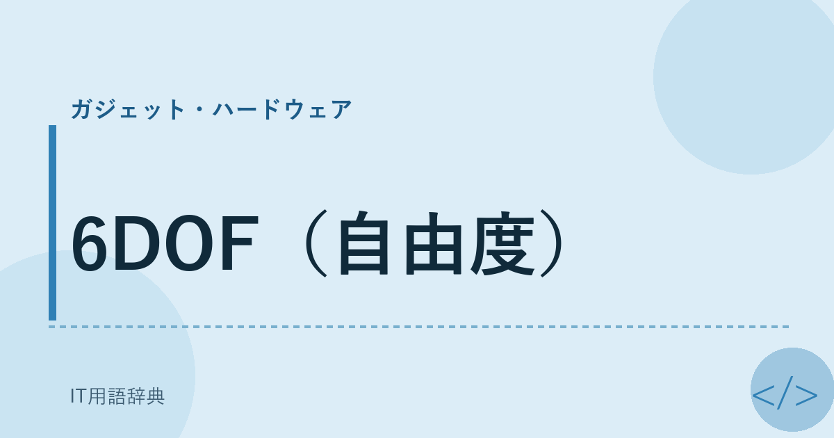 6DOF（自由度） アイキャッチ