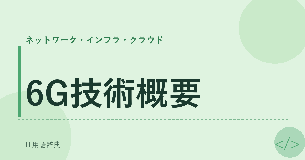 6G技術概要 アイキャッチ