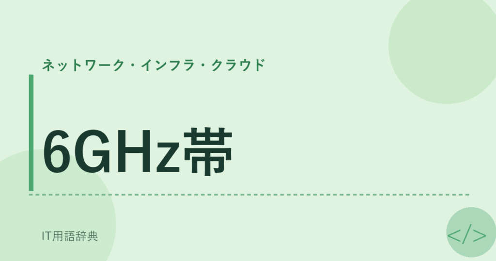 6GHz帯 アイキャッチ