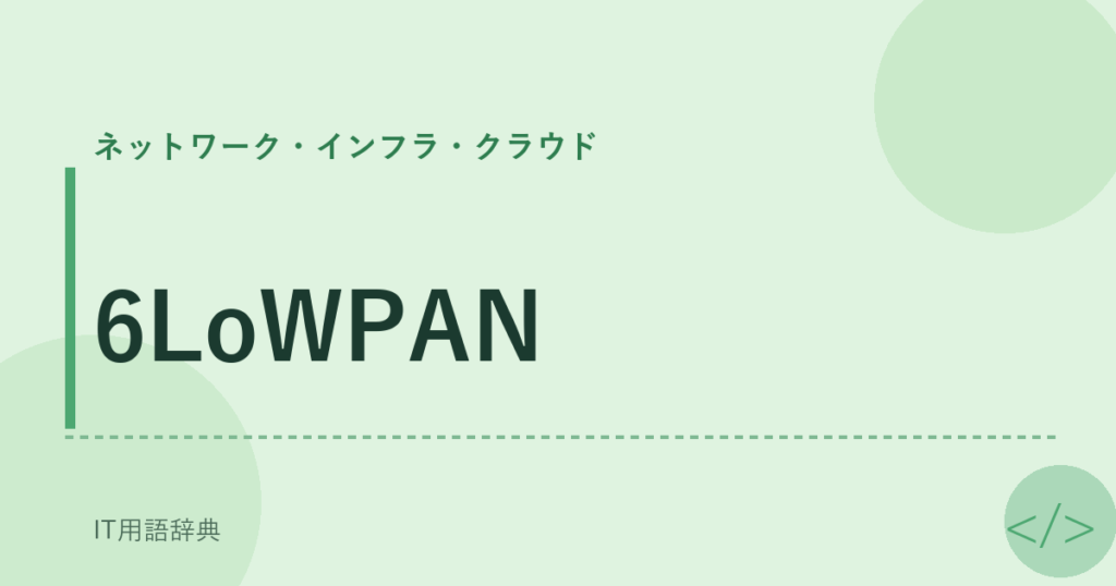 6LoWPAN アイキャッチ