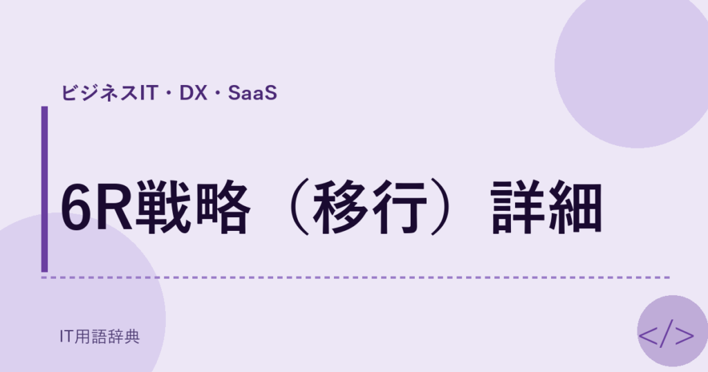 6R戦略（移行）詳細 アイキャッチ