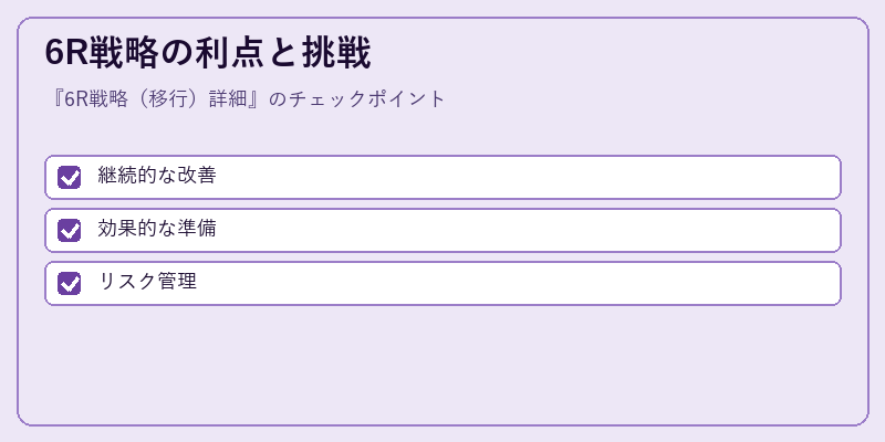 6R戦略の利点と挑戦
