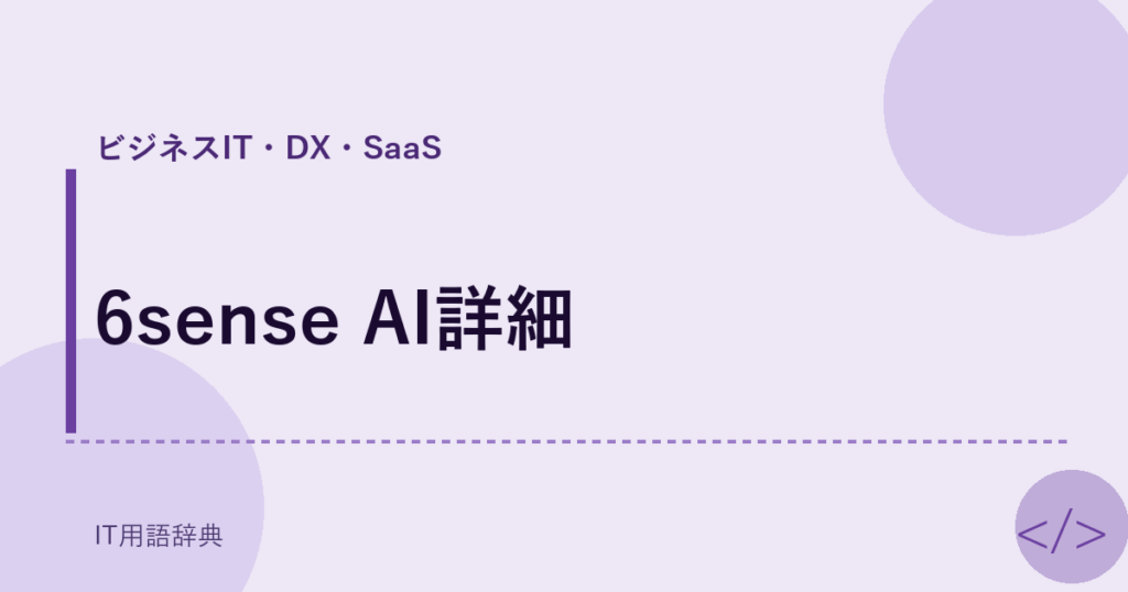 6sense AI詳細 アイキャッチ