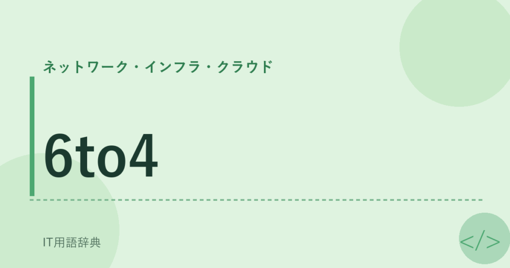 6to4 アイキャッチ