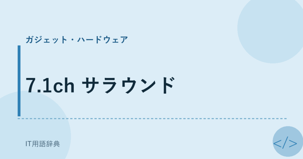 7.1ch サラウンド アイキャッチ