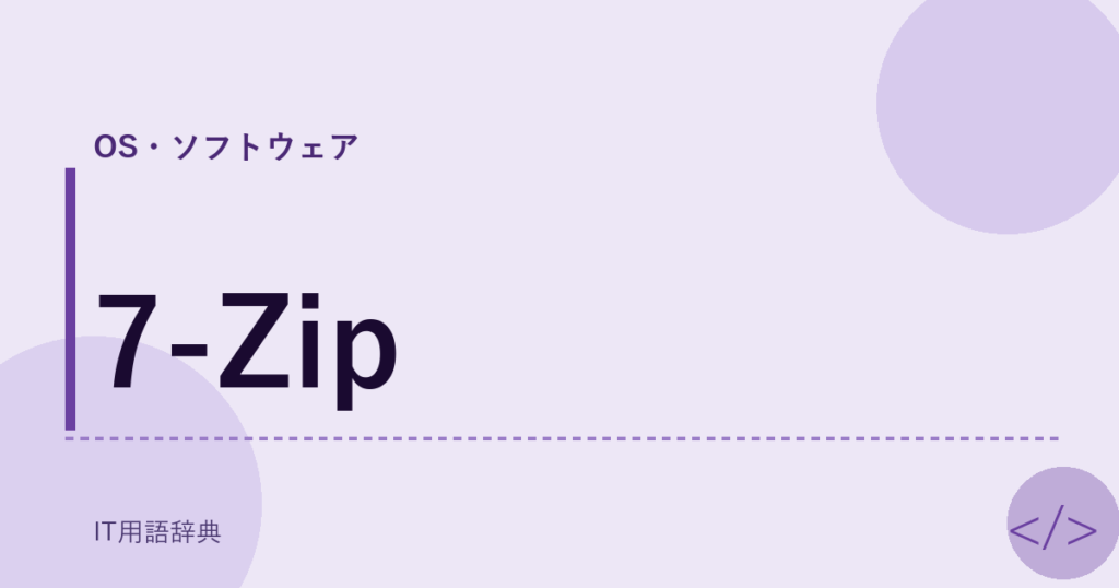 7-Zip アイキャッチ