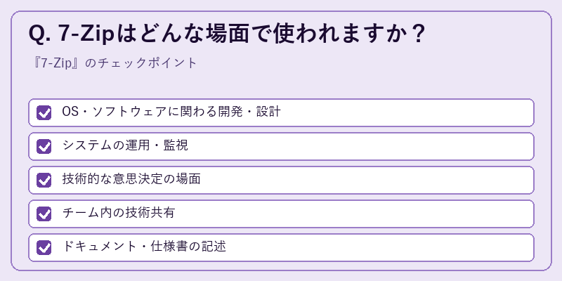 Q. 7-Zipはどんな場面で使われますか?