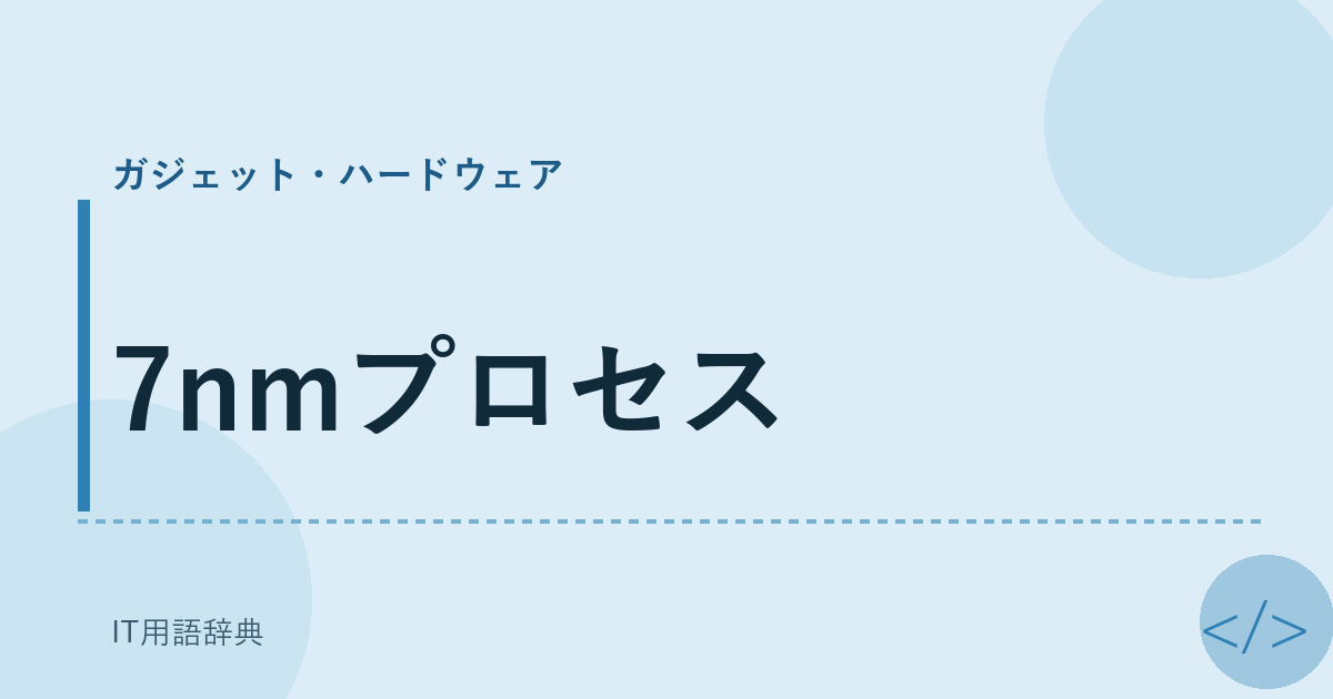 7nmプロセス
