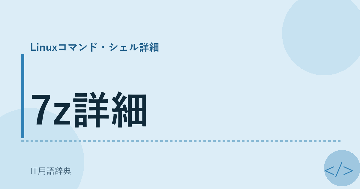7z詳細 アイキャッチ