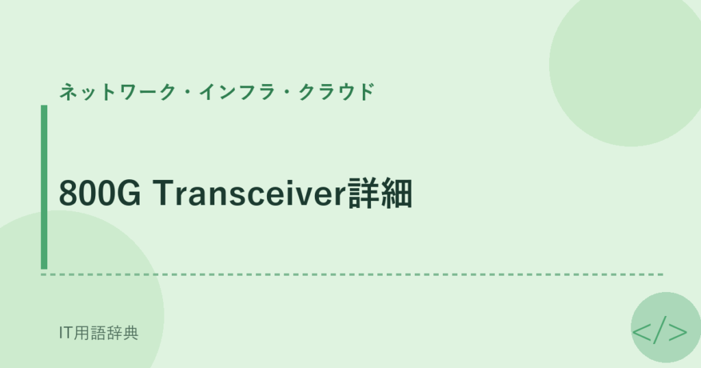 800G Transceiver詳細 アイキャッチ