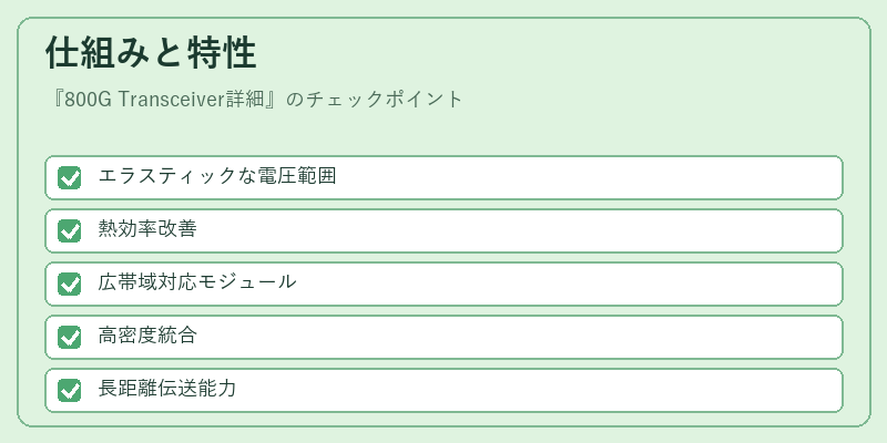 仕組みと特性